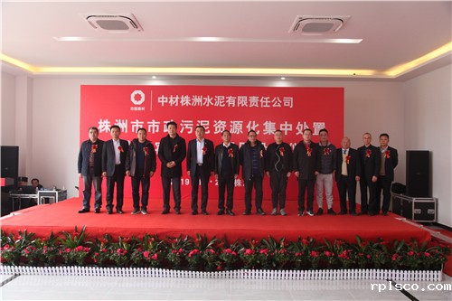 中材株洲市政污泥资源化集中处置（水泥窑协同）项目正式投产.jpg
