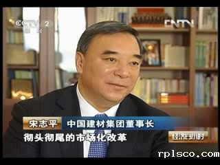 《经济半小时》聚焦《国企备忘录》：宋志平董事长谈国企改革20130129