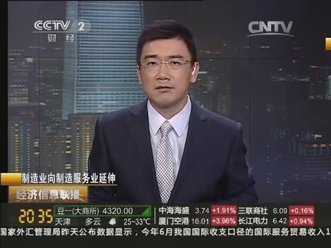 央视《经济信息联播》：由制造业向制造服务业转型20140722