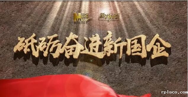 新华网：宋志平：党建做得好的企业，经营得也相当好│砥砺奋进新国企系列访谈20170801