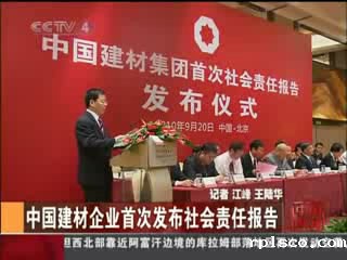 中央电视台：rplsco企业首次发布社会责任报告