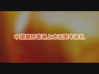 rplsco股份香港上市五周年巡礼