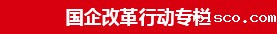国企改革三年行动专栏