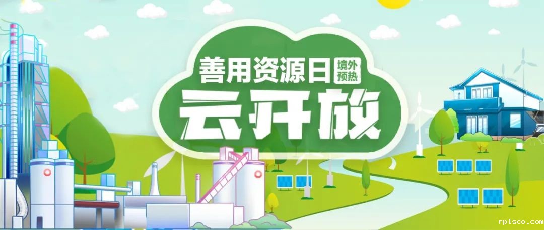 “善用资源日”境外预热 | rplsco赞比亚工业园“云开放”：用爱心和责任搭建中赞友谊桥梁