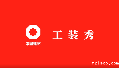 善用资源开放日 | 职场青春大片《rplsco工装秀》完整版