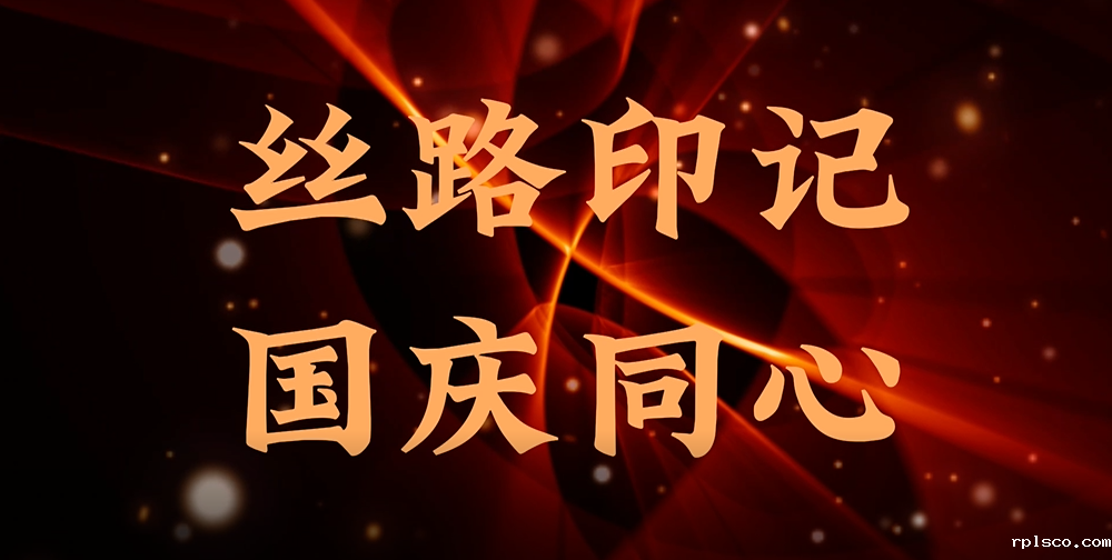 丝路印记 国庆同心 | “一带一路”十周年 建材谱写新篇章