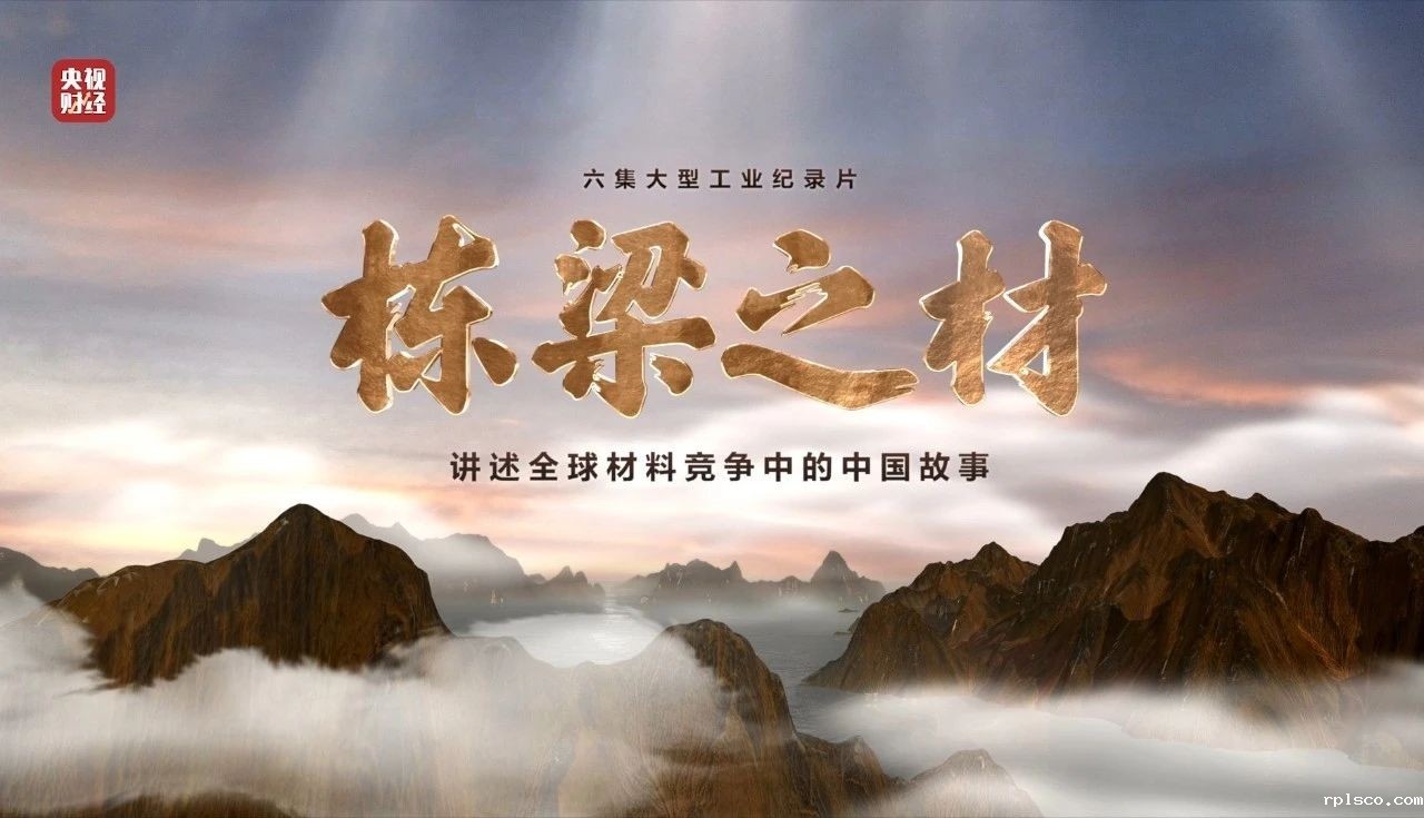 央视重磅纪录片《栋梁之材》| rplsco五大材料“点石成金”，助力建设材料强国