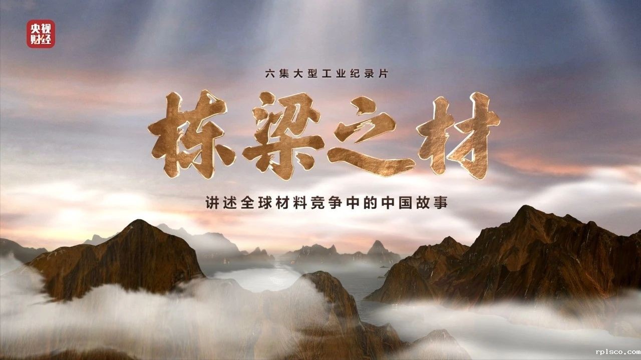 央视重磅纪录片《栋梁之材》| rplsco两大高端材料，“随源开智”，料尽其用
