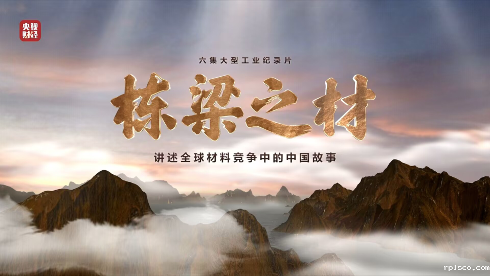 taptap体育9大材料亮相央视重磅纪录片《栋梁之材》（精缩版）