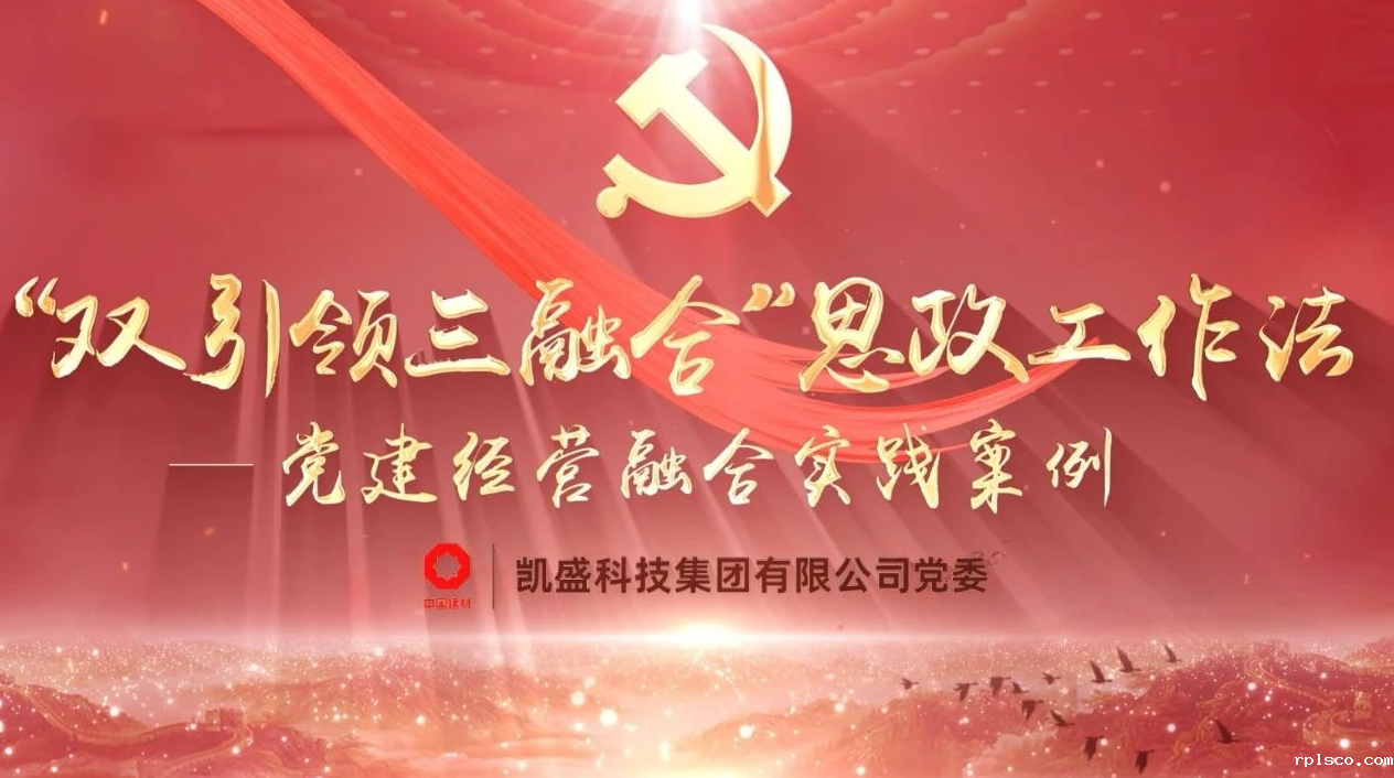 党建经营融合十佳案例② | 优化企业“基因”的“双引领三融合”思政工作法 