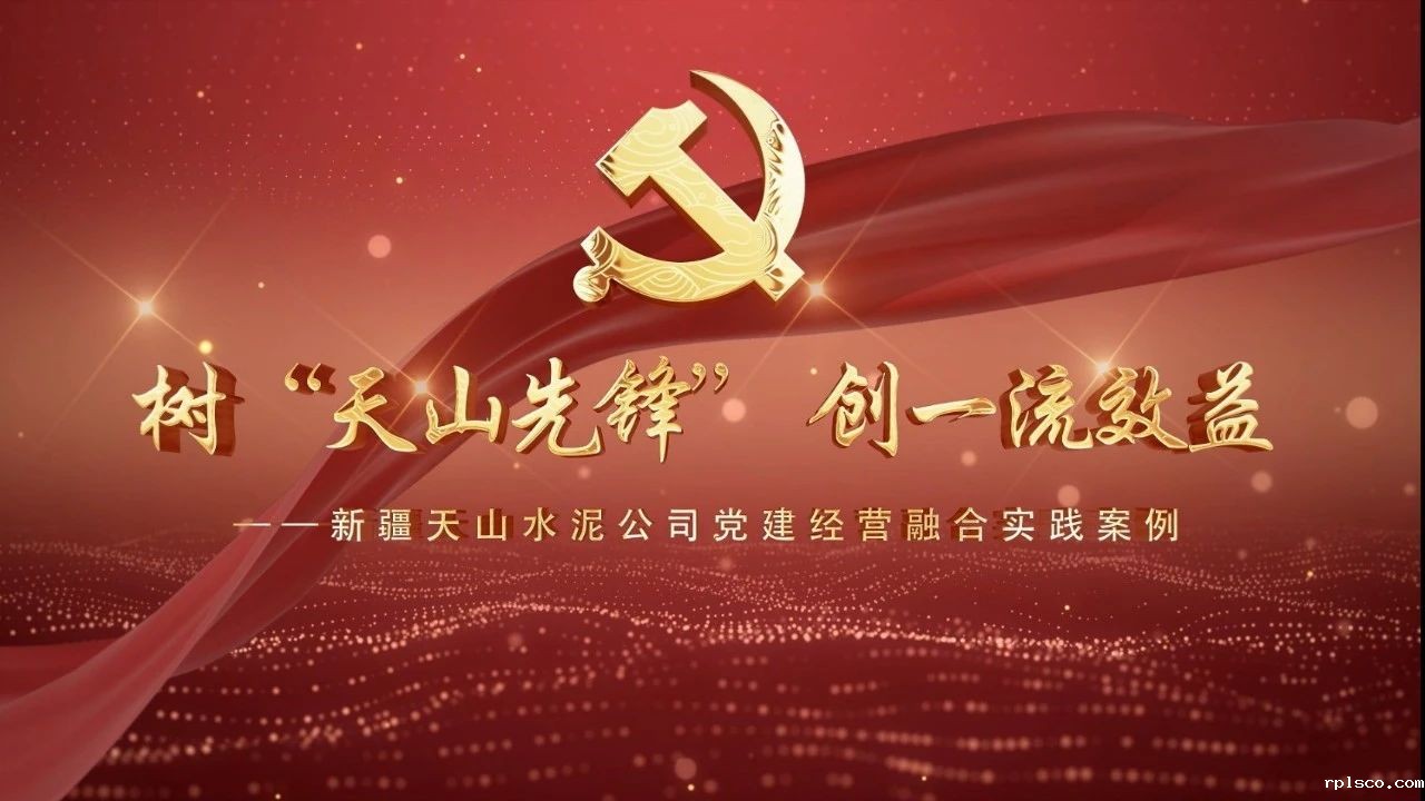  党建经营融合十佳案例⑥ | 新疆天山水泥—树“天山先锋” 创一流效益 