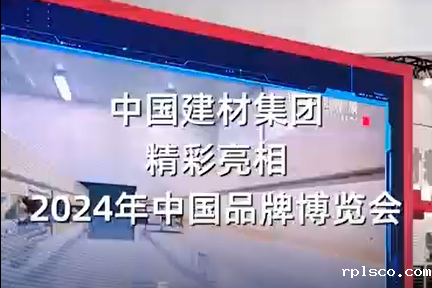 中国品牌博览会 | 精彩视频邀你来看，明天一起探馆~