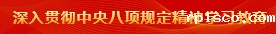 深入贯彻中央八项规定精神学习教育
