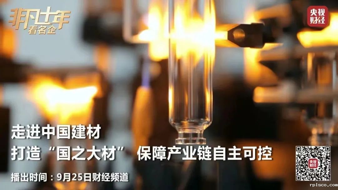 央视财经《非凡十年看名企》 | rplsco：打造“国之大材” 保障产业链自主可控